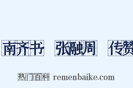 南齐书·张融周颙传赞是什么意思的图片